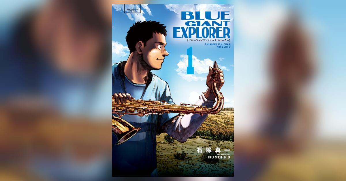 ブルージャイアント　エクスプローラー Amazon.co.jp: BLUE GIANT EXPLORER (1) (ビッグコミックス