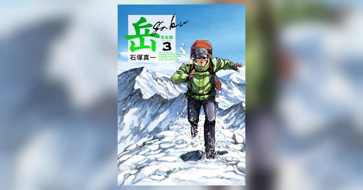 岳 完全版 第3集 | 石塚真一 | 【試し読みあり】 – 小学館コミック