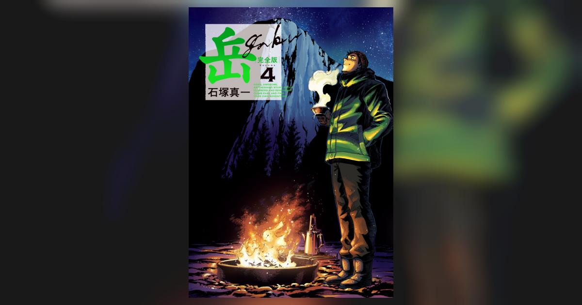 岳 完全版 第4集 | 石塚真一 | 【試し読みあり】 – 小学館コミック