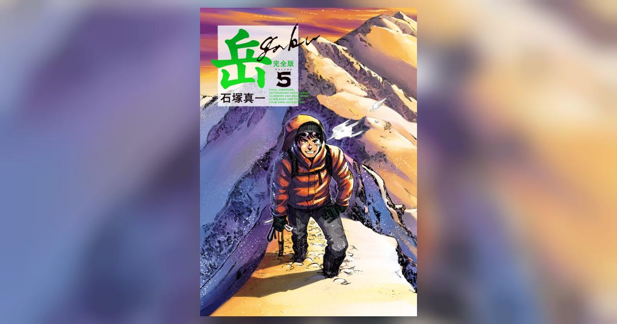 岳 完全版 第5集 | 石塚真一 | 【試し読みあり】 – 小学館コミック