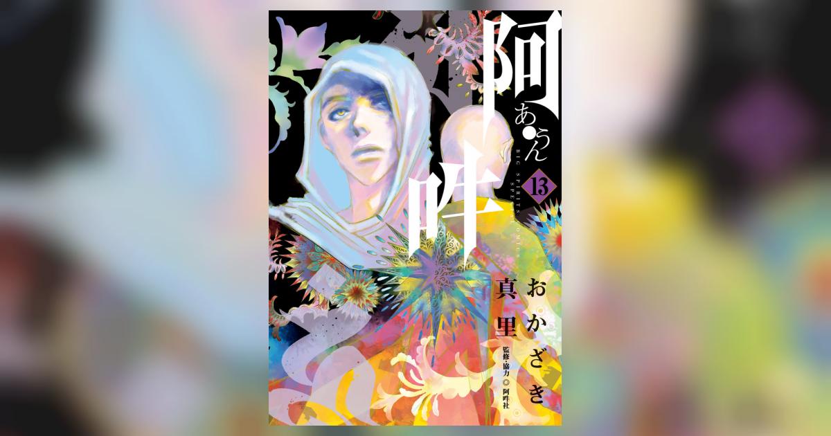 Amazon.co.jp: 阿・吽 1-13巻 新品セット : おかざき 真里, 阿吽