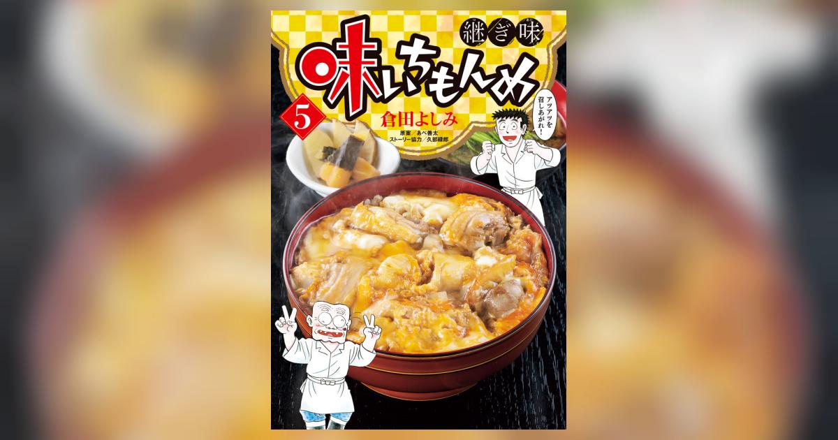 味いちもんめ 継ぎ味 5 | 倉田よしみ あべ善太 久部緑郎 | 【試し読み