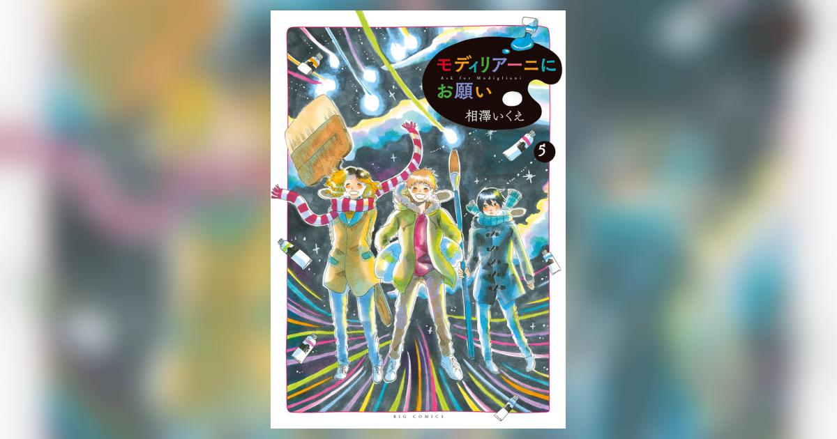 モディリアーニにお願い ５ 相澤いくえ 試し読みあり 小学館コミック