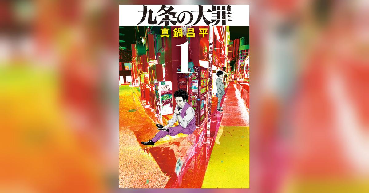 九条の大罪