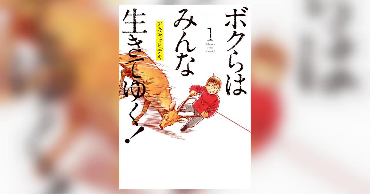 ボクらはみんな生きてゆく！ １ | アキヤマヒデキ | 【試し読みあり