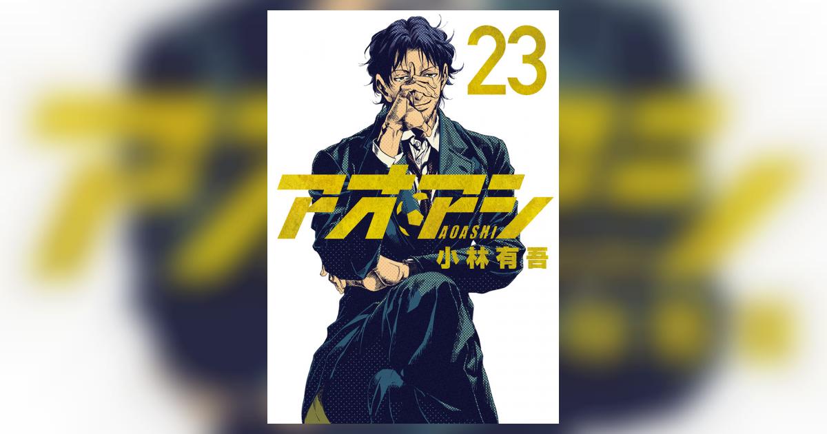 アオアシ 全23巻 小林有吾 アオアシ 1-23巻 新品セット | 小林 有吾, 上野 直彦 |本 | 通販