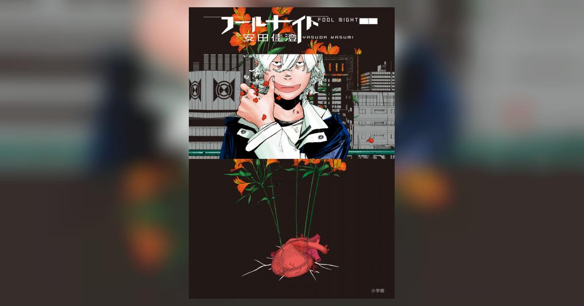 フールナイト 1 | 安田佳澄 | 【試し読みあり】 – 小学館コミック