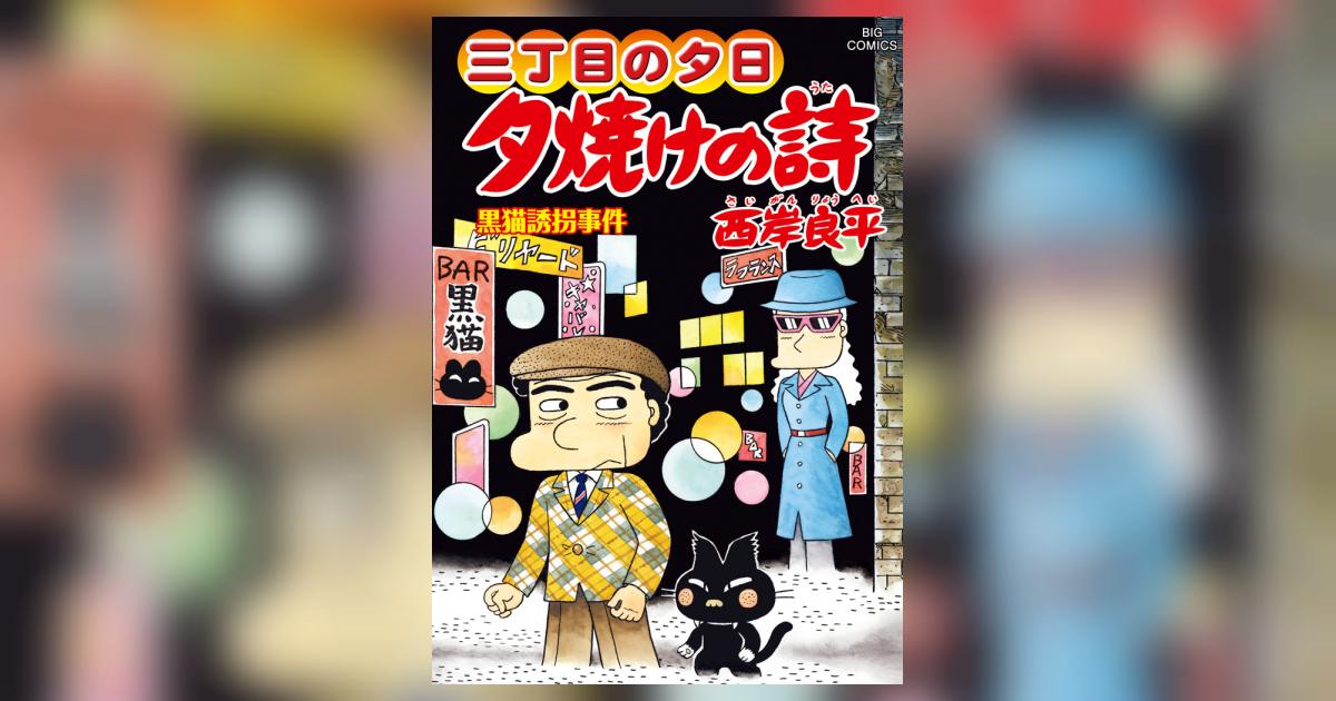 三丁目の夕日 夕焼けの詩 ６８ | 西岸良平 | 【試し読みあり】 – 小学館コミック