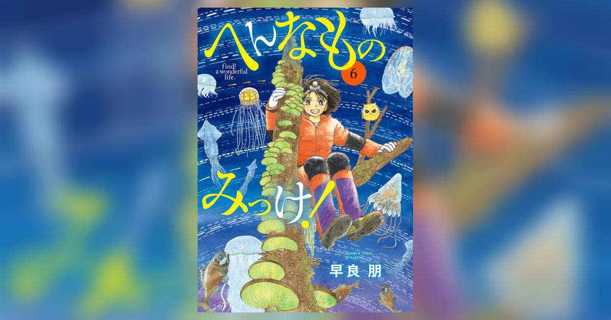へんなものみっけ！ 6 | 早良 朋 | 【試し読みあり】 – 小学館