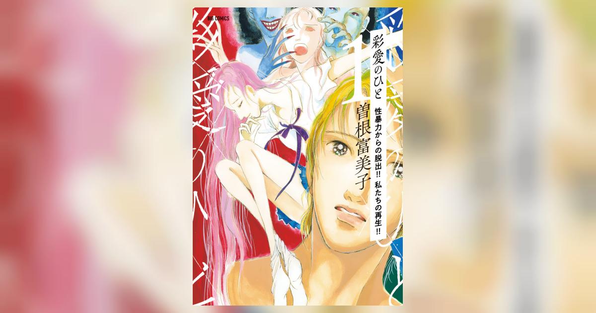 彩愛のひと１ １ | 曽根富美子 | 【試し読みあり】 – 小学館コミック