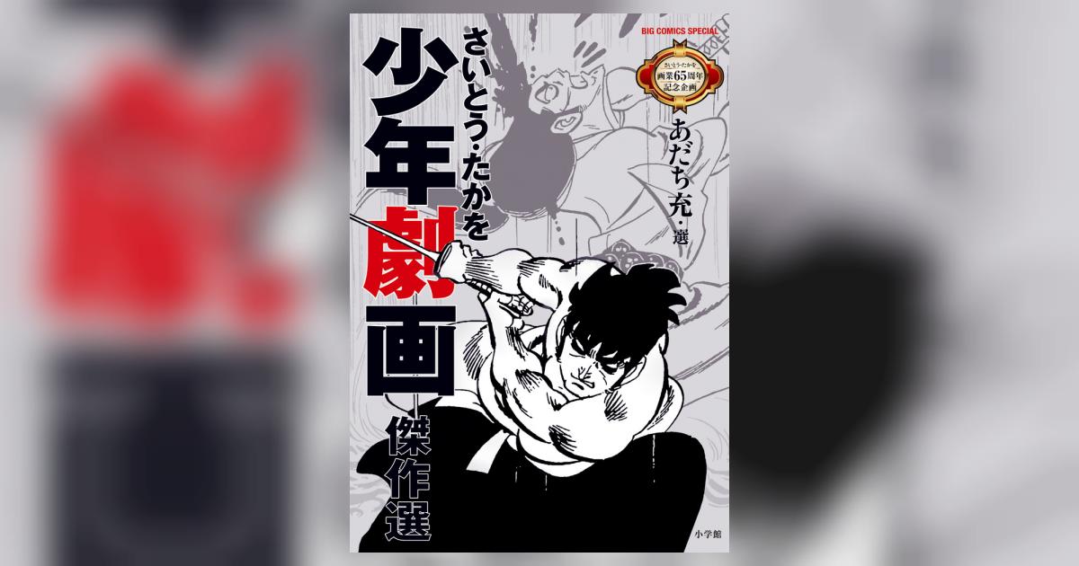 5625-6 貸本漫画 組織スマイル 前編 さいとう・たかを さいとうプロ