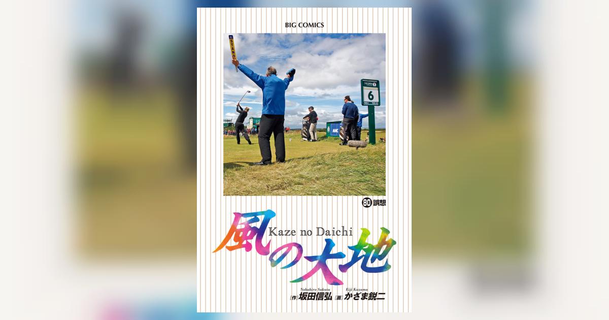 風の大地 80 | 坂田信弘 かざま鋭二 | 【試し読みあり】 – 小学館
