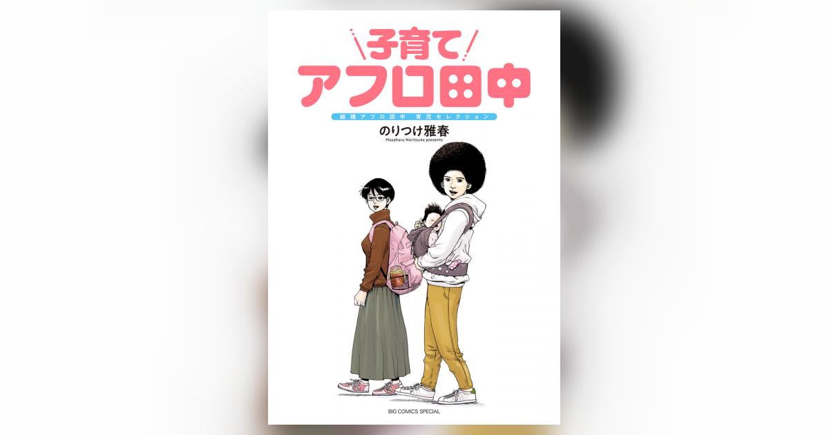 2024春夏新色】 しあわせアフロ＋結婚アフロ＋子育てアフロ 合計21冊 