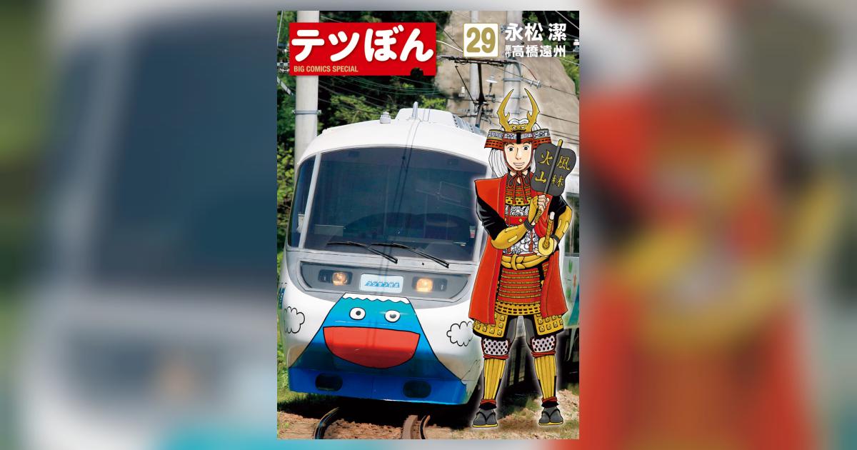 テツぼん 1〜28 鉄道マンガ テツぼん 1〜28 鉄道マンガ テツぼん