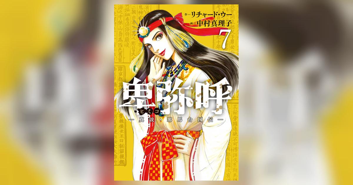 卑弥呼ページ 卑弥呼は邪馬台国の女王に非ず | 青木清 |本 | 通販 | Amazon