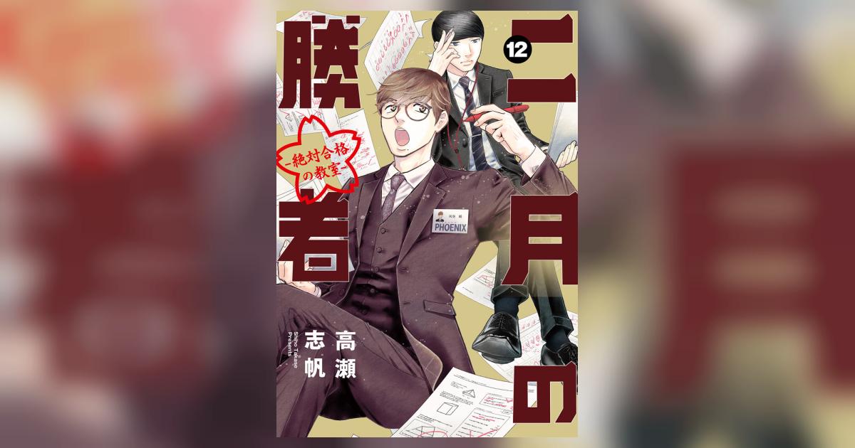 二月の勝者 ー絶対合格の教室ー 12 | 高瀬志帆 | 【試し読み