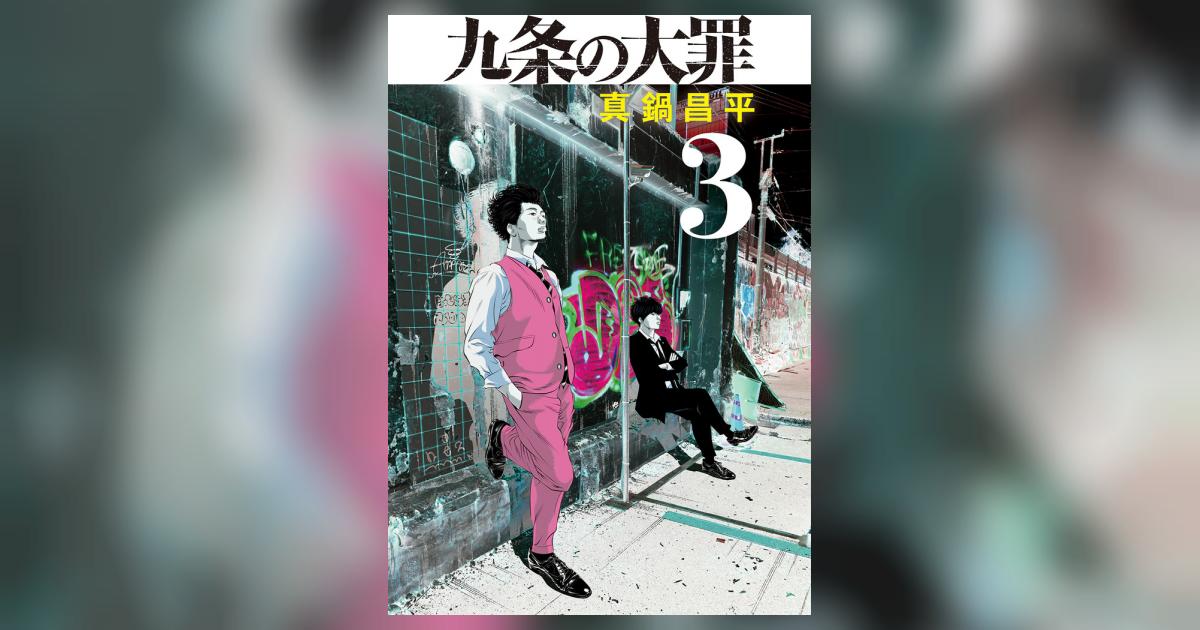 九条の大罪 ３ | 真鍋昌平 | 【試し読みあり】 – 小学館コミック