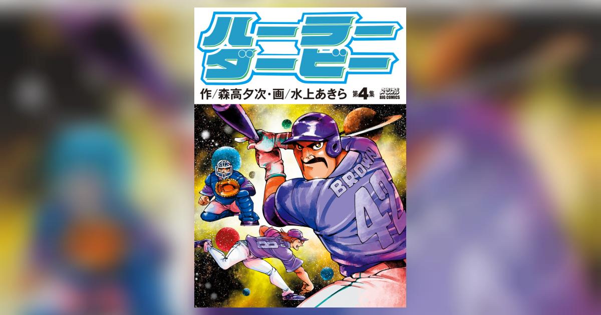 ハーラーダービー ４ 森高夕次 水上あきら 試し読みあり 小学館コミック