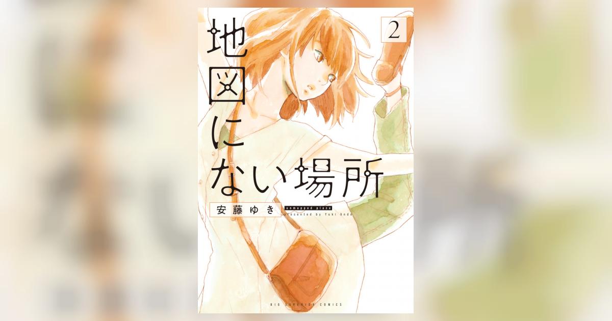 地図にない場所 ２ | 安藤ゆき | 【試し読みあり】 – 小学館コミック