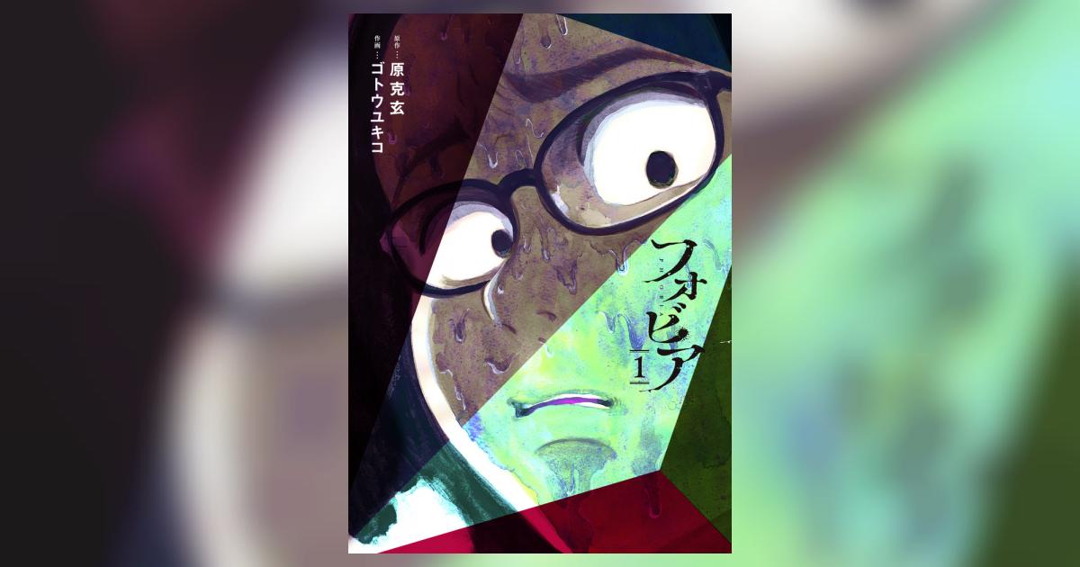 フォビア 1 | 原 克玄 ゴトウユキコ | 【試し読みあり】 – 小学館コミック