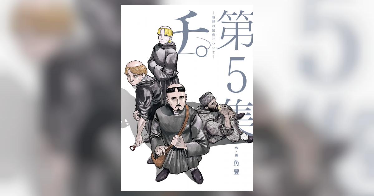 チ。―地球の運動について― 5 | 魚豊 | 【試し読みあり】 – 小学館コミック