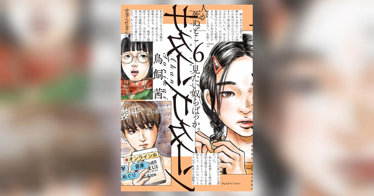 サターンリターン ６ 鳥飼 茜 試し読みあり 小学館コミック