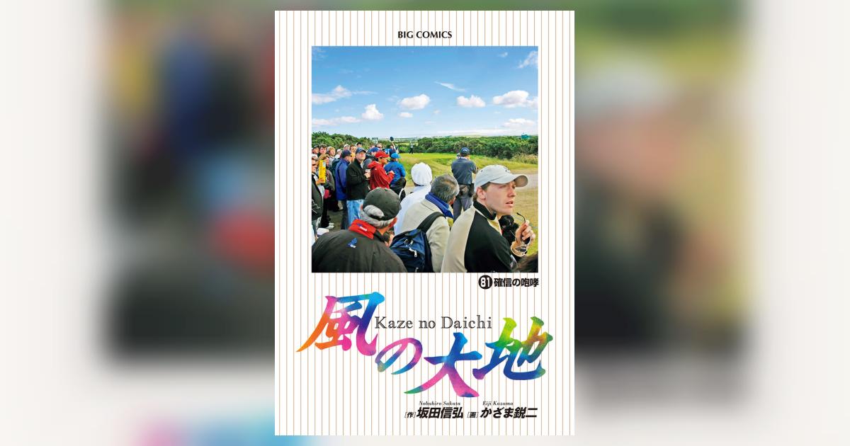 風の大地 81 | 坂田信弘 かざま鋭二 | 【試し読みあり
