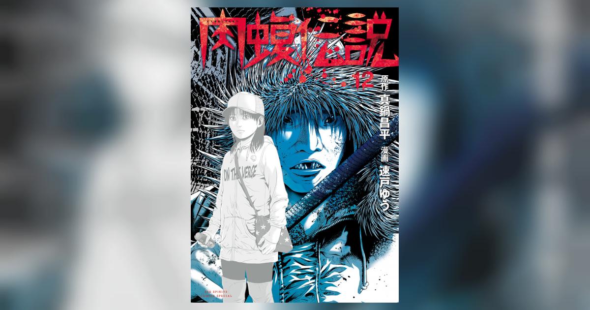 闇金ウシジマくん外伝 肉蝮伝説 12 | 真鍋昌平 速戸ゆう