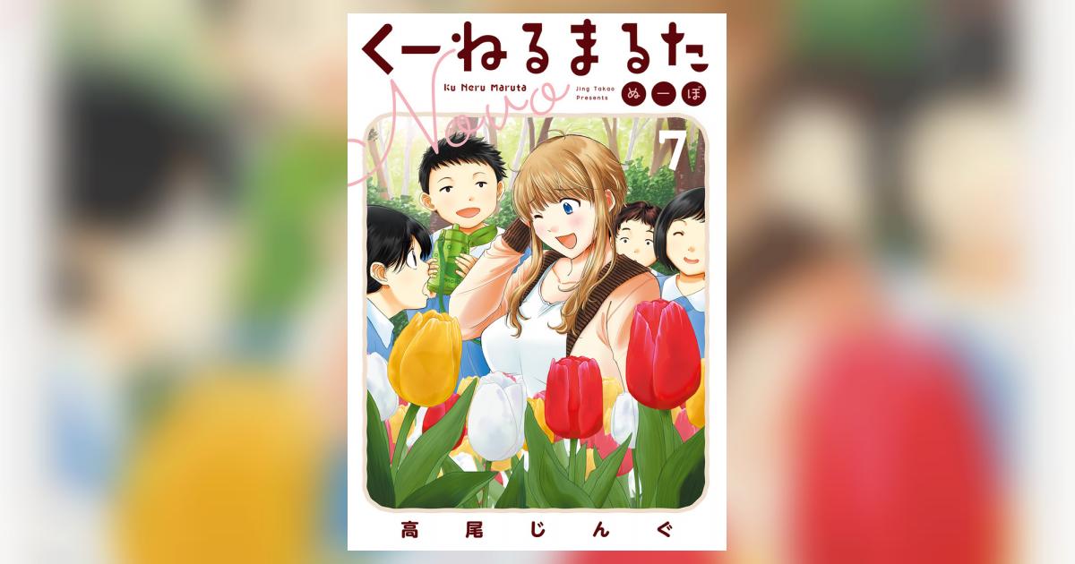 くーねるまるた ぬーぼ 7 | 高尾じんぐ | 【試し読みあり