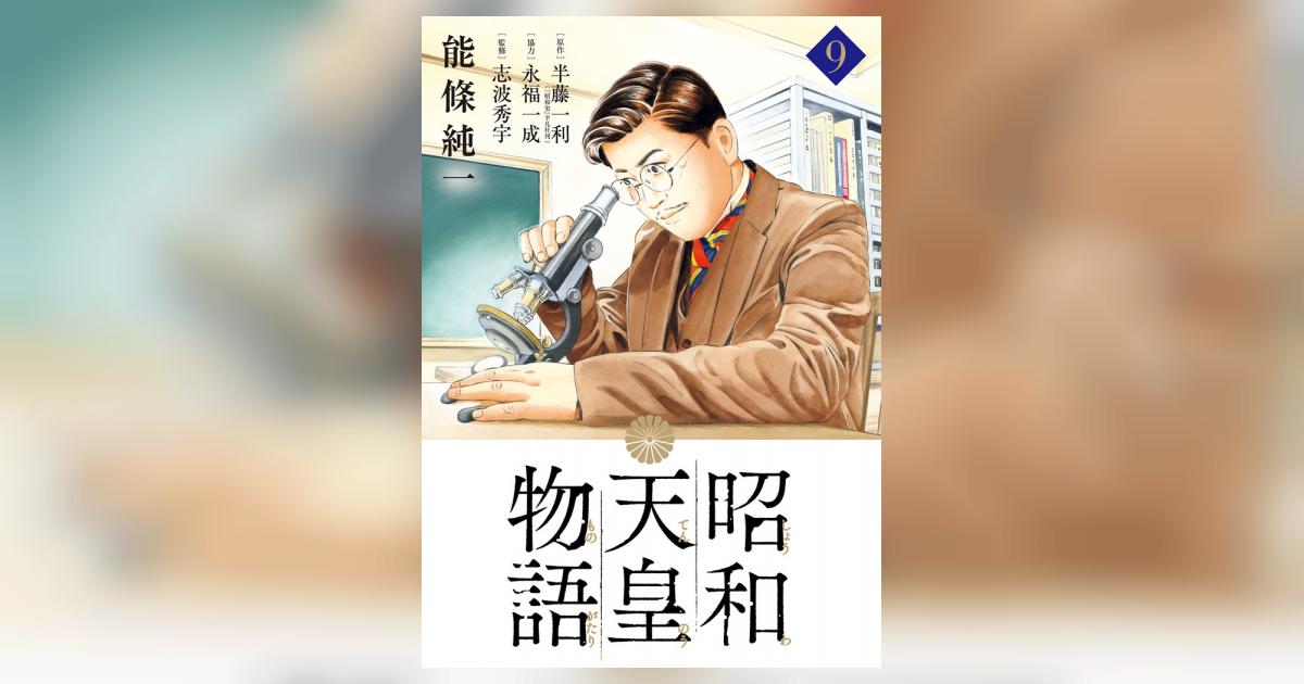 昭和天皇物語 9 | 能條純一 半藤一利 永福一成 | 【試し読みあり 