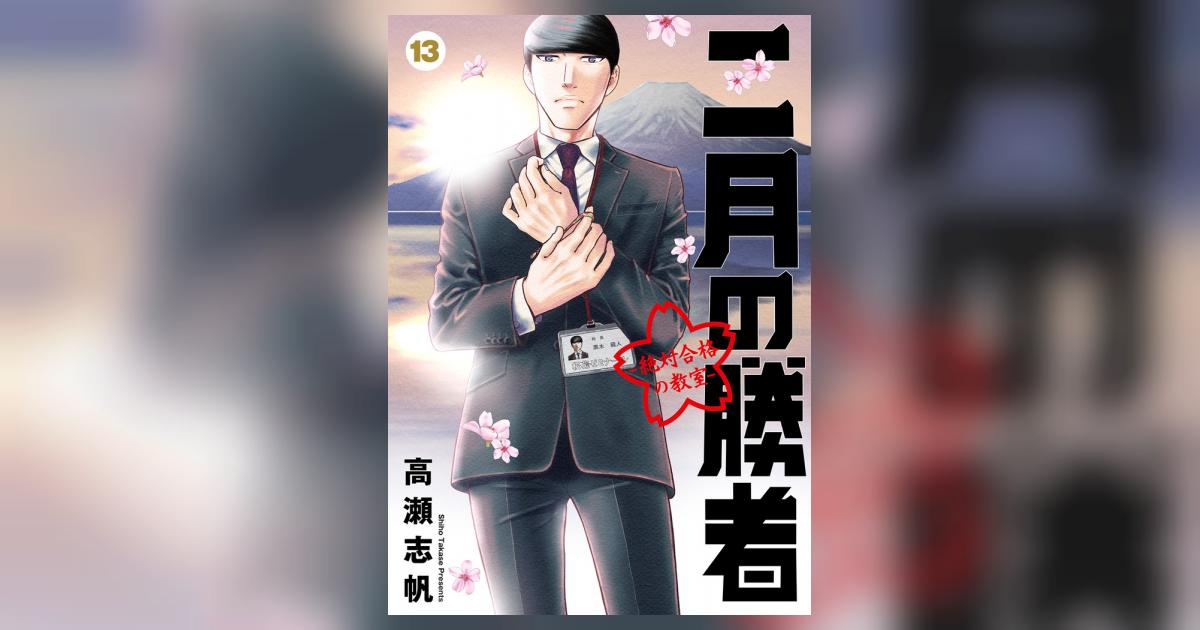 二月の勝者 ー絶対合格の教室ー 13 | 高瀬志帆 | 【試し読み