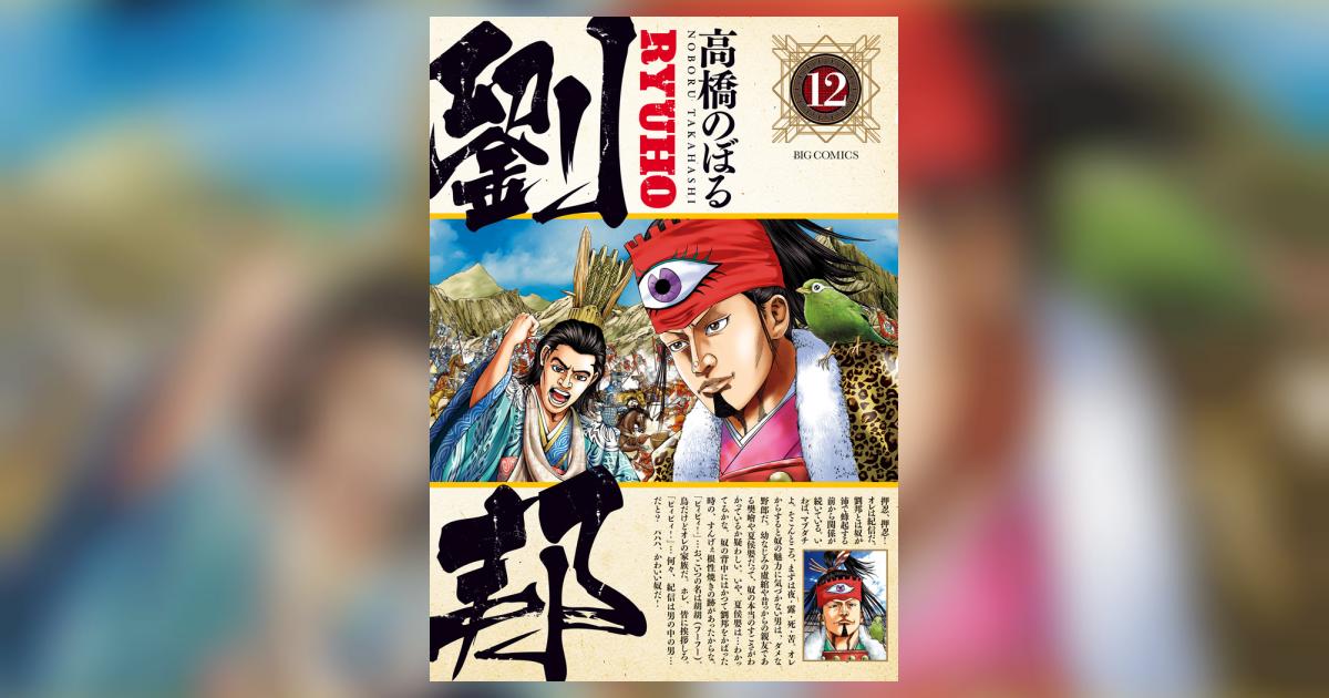 劉邦 12 | 高橋のぼる | 【試し読みあり】 – 小学館コミック