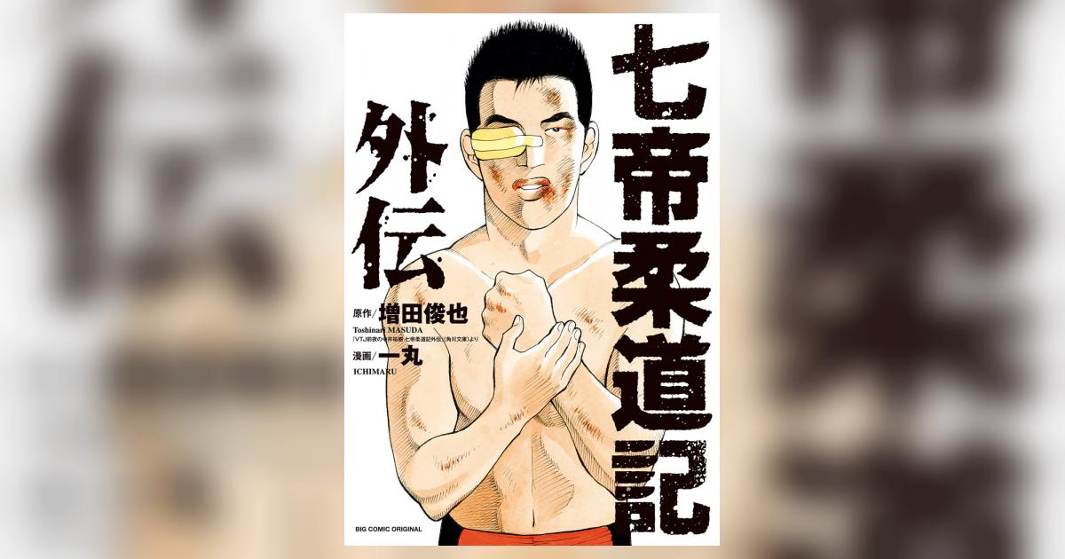 七帝柔道記外伝 | 増田俊也 一丸 – 小学館コミック
