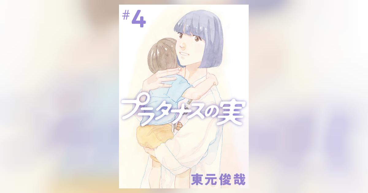 プラタナスの実 ４ | 東元俊哉 | 【試し読みあり】 – 小学館コミック