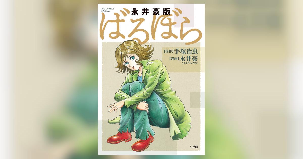 永井豪版ばるぼら 永井豪とダイナミックプロ 手塚治虫 小学館コミック