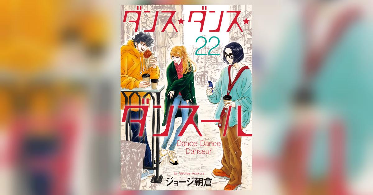 ダンス・ダンス・ダンスール ２２ | ジョージ朝倉 | 【試し読みあり 