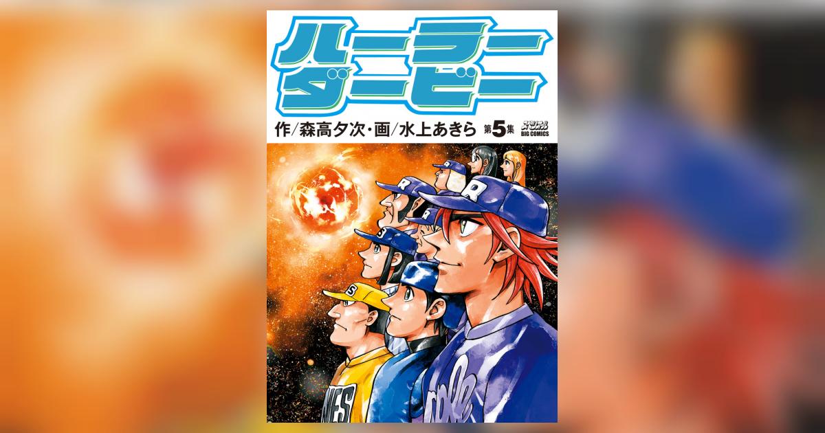 ハーラーダービー 5 | 森高夕次 水上あきら – 小学館コミック