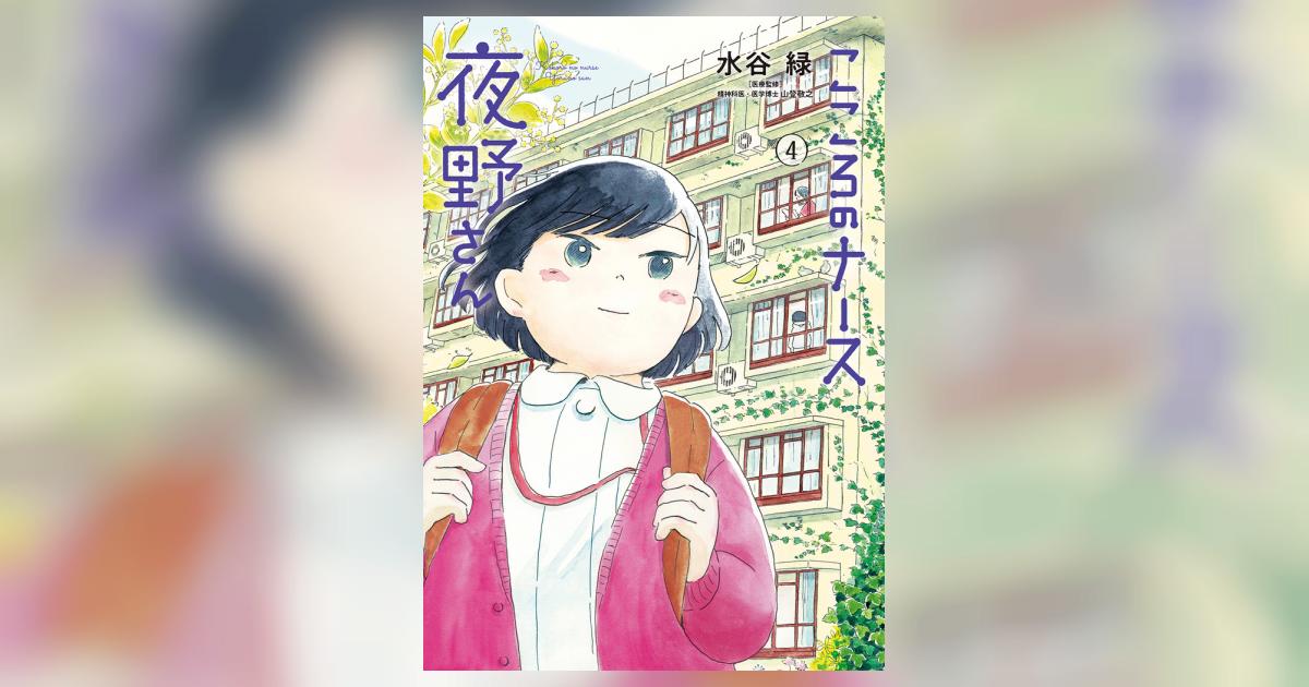 こころのナース夜野さん ４ | 水谷 緑 | 【試し読みあり】 – 小学館 ...