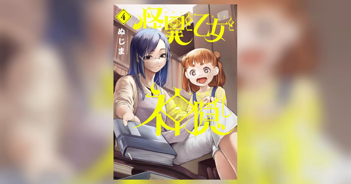 【中古】「非常に良い」怪異と乙女と神隠し　コミック　1-4巻セット 怪異と乙女と神隠し 全巻セット 1-10巻 最新刊 ぬじま 八文字屋
