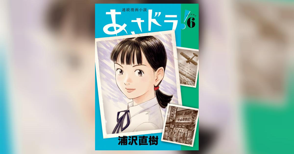 あさドラ！（1） (ビッグコミックススペシャル) | 浦沢直樹