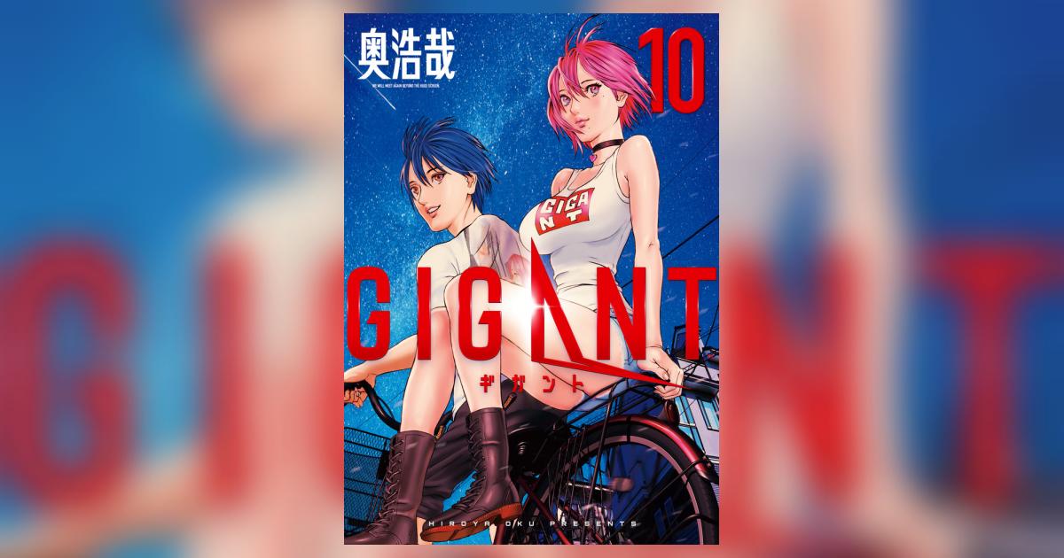 GIGANT 10 | 奥 浩哉 | 【試し読みあり】 – 小学館コミック