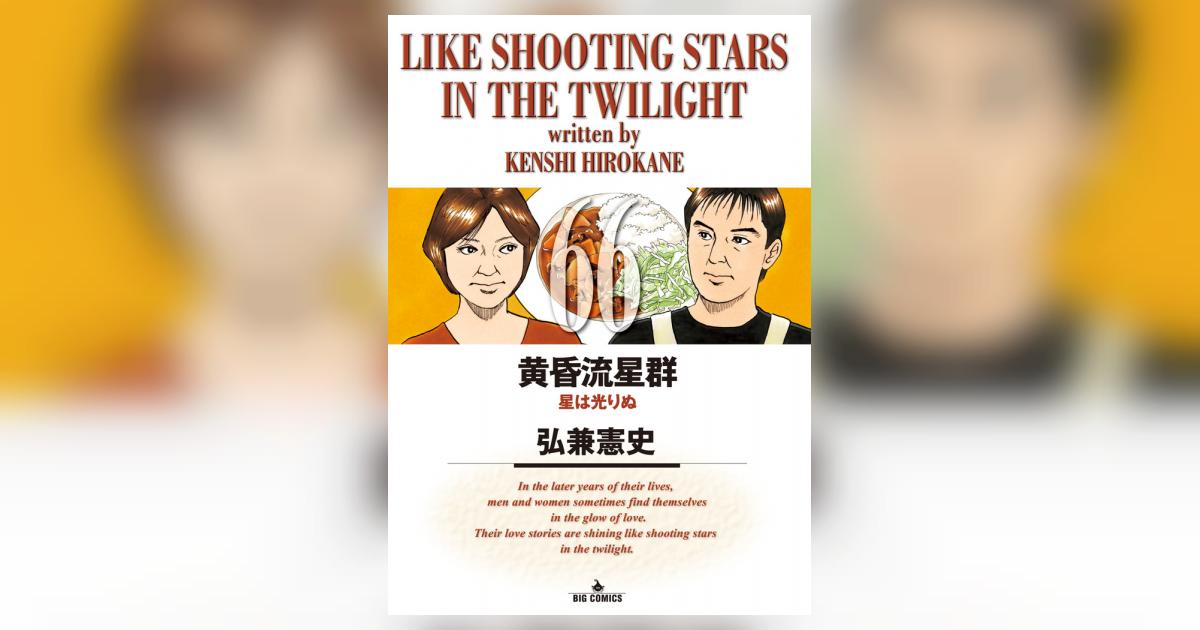 単行本『黄昏流星群』弘兼憲史 小学館+secpp.com.br