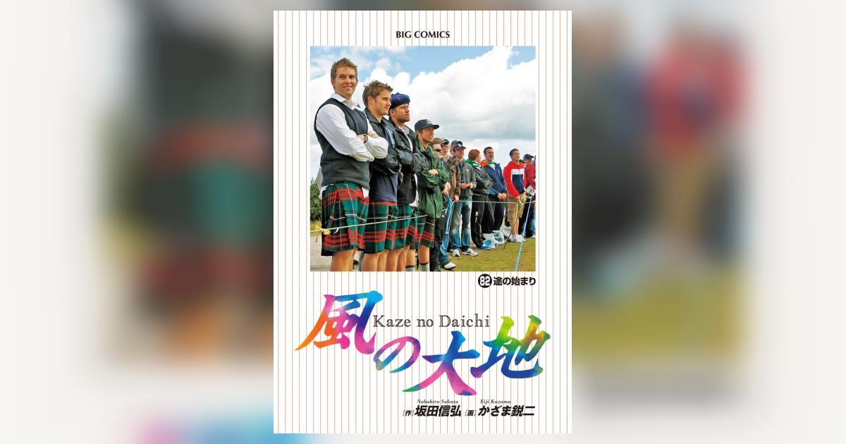 風の大地 ８２ | 坂田信弘 かざま鋭二 | 【試し読みあり】 – 小学館