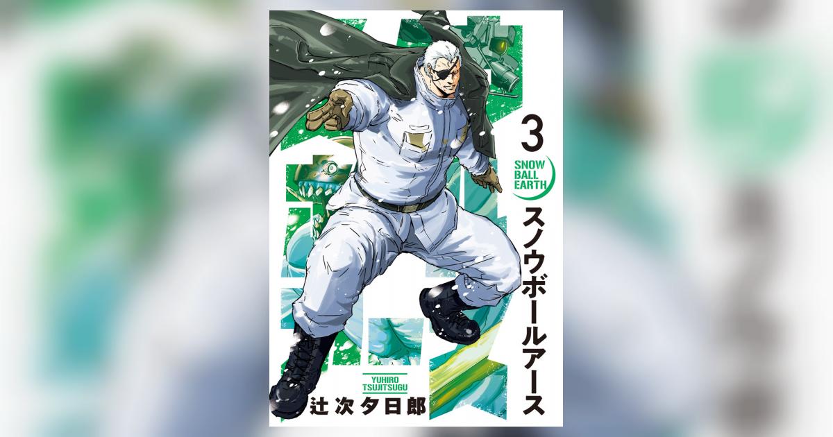 スノウボールアース 3 | 辻次夕日郎 | 【試し読みあり