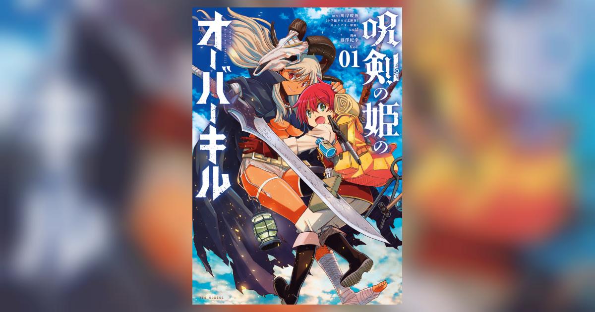 呪剣の姫のオーバーキル 1 | 川岸殴魚 ｓｏ品 藤澤紀幸 – 小学館コミック