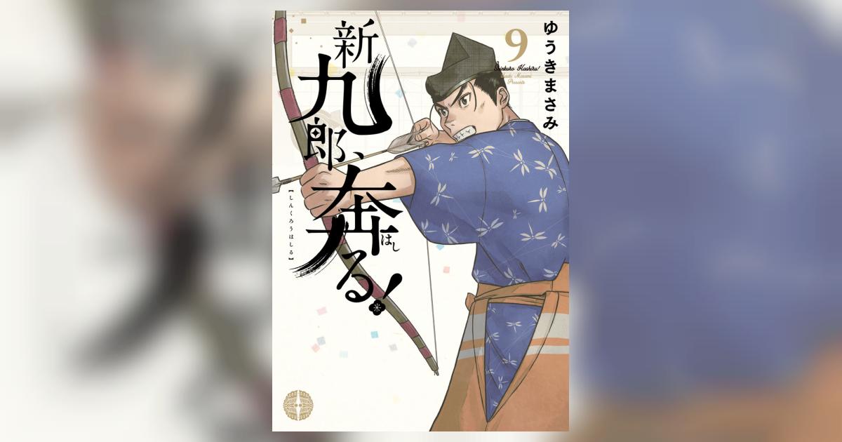 新九郎、奔る！ 9 | ゆうきまさみ | 【試し読みあり】 – 小学館