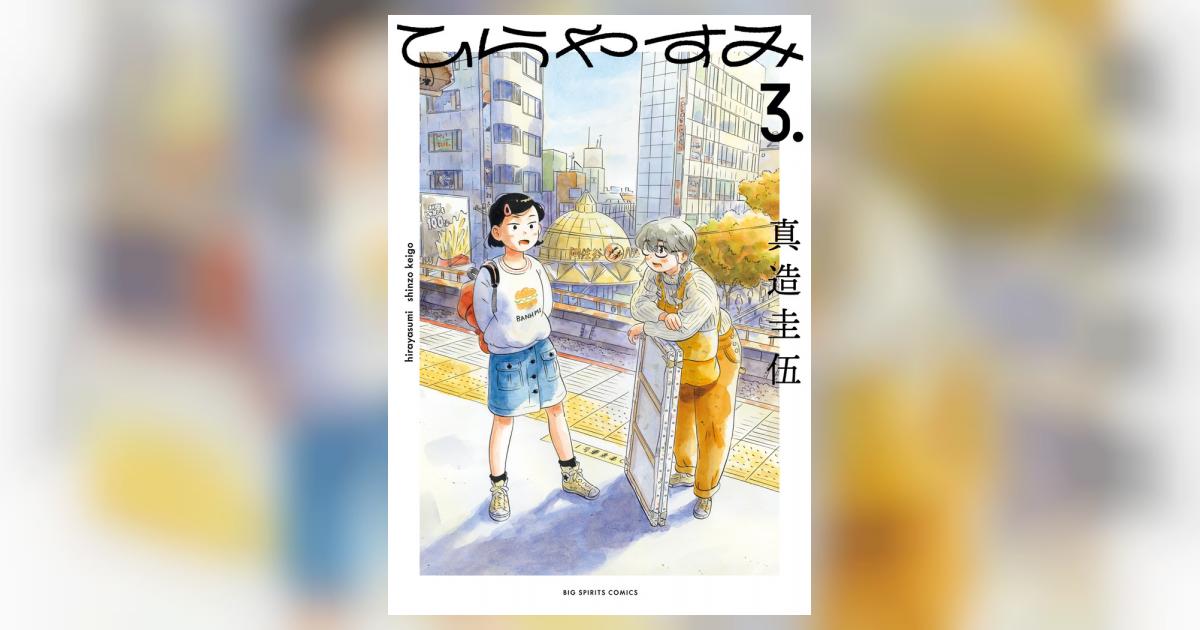 ひらやすみ 3 | 真造圭伍 | 【試し読みあり】 – 小学館コミック