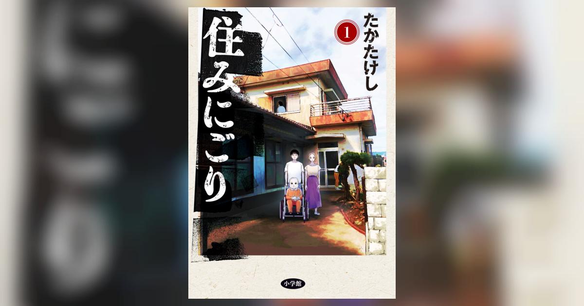 住みにごり 1 たかたけし 【試し読みあり】 小学館コミック