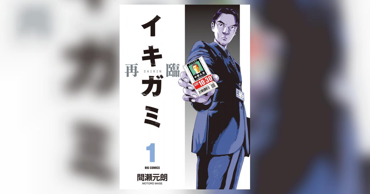 イキガミ 再臨 1 | 間瀬元朗 | 【試し読みあり】 – 小学館コミック