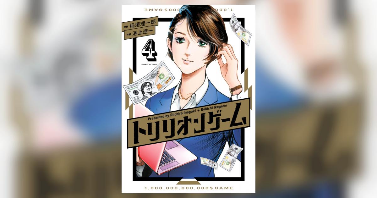 初版 帯付き トリリオンゲーム 1234巻 全4巻 池上遼一 作品 送料込み 初版 帯付き トリリオンゲーム 1234巻 全4巻 池上遼一 作品 送料
